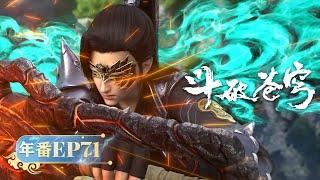 🪐 MULTISUB  年番EP71 《斗破苍穹》Battle Through the Heavens  阅文动漫  官方Official【会员专享热门动画剧集抢先看】