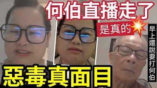 何伯直播走了！是真的！何太「惡毒真面目」老公出事還在播！早上還說要打他！這樣的賢妻還有人爭？#無糧軍師 #日更頻道#何太生活語錄 ＃何太直播#tvb