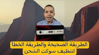 الطريقة الصحيحة لتنظيف مدخل الشحن في الموبايل