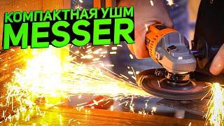 Почти ЛЯЛЯ ПИСЮЛЯ  УШМ MESSER DCA1