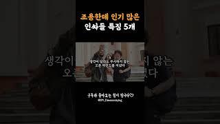 조용한데 인기 많은 인싸들 특징 5개ㅣ관계명언ㅣ인생명언  #명언 #shorts