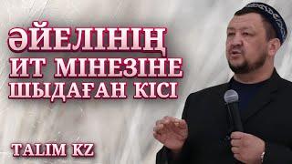 ӘЙЕЛІНІҢ ИТ МІНЕЗІНЕ САБЫР ЕТКЕН КІСІНІҢ ОҚИҒАСЫ  АБДУҒАППАР СМАНОВ