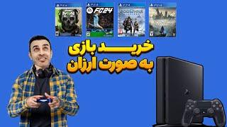 خرید بازی به صورت ارزان با کارت بانکی در PS4 آموزش خرید بازی ریجن ترکیه در پلی استیشن 4