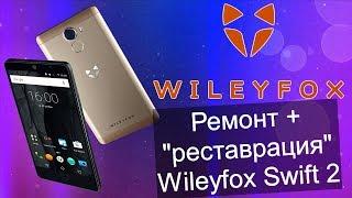 Ремонт и  реставрация Wileyfox Swift 2.