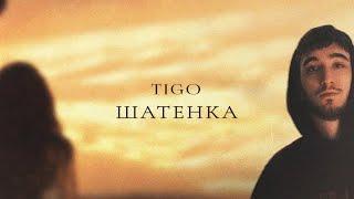 TIGO — «Шатенка» Official Audio