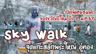 SKY WALK จุดแกะสลักพระใหญ่อู่ทอง