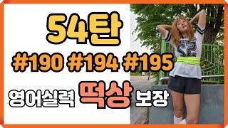 로지스쿨54탄 입에서 영어가 바로 나오는마법의 문장 만들기문장 늘리기