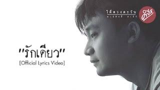 พงษ์สิทธิ์ คำภีร์ - รักเดียว Official Lyrics Video