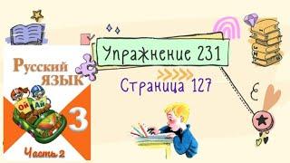 Упражнение 231 на странице 127. Русский язык Канакина 3 класс. Часть 2.