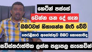 හෙටින් පස්සේ වෙන්න යන දේ ගැන ඔබටවත් හිතාගන්න බැරි වේවි  පෙරළිකාර අගෝස්තුව ඔබට කොහොමද