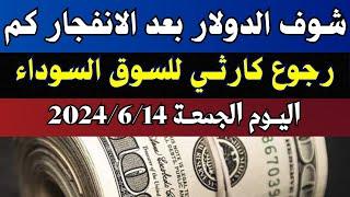 الدولار فى السوق السوداء  اسعار الدولار والعملات اليوم الجمعة 14-6-2024 في مصر