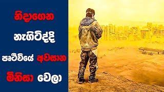 නිදාගෙන නැගිටිද්දී මුලු ලෝකෙන්ම අවසාන මිනිසා වෙලා   Ending Explained Sinhala  Sinhala Movie