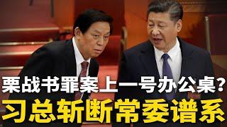 栗战书差点出事！习近平斩断常委谱系，正国级大佬家族被敲打，王岐山恐遭集体报复  #官场周围（046）