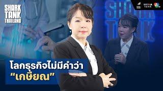 โลกธุรกิจไม่มีคำว่า “เกษียณ”  Shark Tank Thailand Season 4