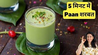 5 Minutes Paan Shots Drink Recipe  चुटकियों में बनेगा ये ज़बरदस्त पान शरबत  Paan Refreshing Drink