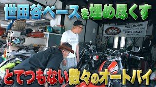 世田谷ベースのお宝バイクの数々【夢の世田谷ベースへ ③】