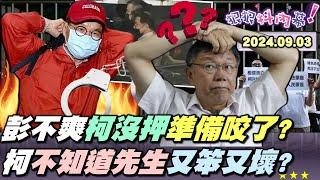 【#狠狠抖內幕】北檢vs.柯律Round2！#柯文哲 深夜進豪宅吃大補丸？今滿血復活狂酸檢方！#彭振聲 嗆為何柯不用押！沈慶京行賄帳冊曝光倒數？#黃國昌 調度當實習黨主席？民眾黨最醜陋方式挑戰司法？