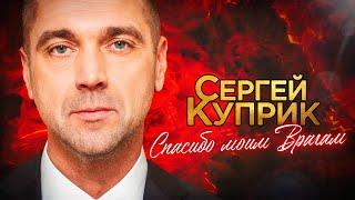 Сергей Куприк - Спасибо моим Врагам 2023