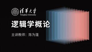 第1～7讲全12讲 逻辑学概论 陈为蓬清华大学公开课 ｜ 逻辑学基础入门课程 逻辑学导论  逻辑思维训练 批判性思维