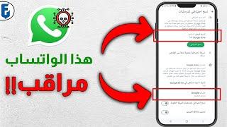 كيف اعرف اذا كان هاتف او الواتساب مراقب  معرفة اذا كان الواتساب مراقب