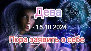 ДЕВА 1 - 15.10.2024 Тароскоп 