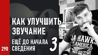 КАК УЛУЧШИТЬ ЗВУЧАНИЕ ДОРОЖЕК ещё до начала сведения  САТУРАЦИЯ  СВОДИМ ВМЕСТЕ ч.3 №290