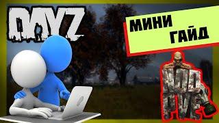 МИНИ-ГАЙД ДЛЯ НОВИЧКОВ В DAYZ NOD PVE RUS.