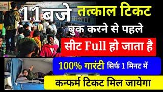 tatkal ticket kaise book kare  confirm ticket kaise book kare  tatkal ticket confirm trick