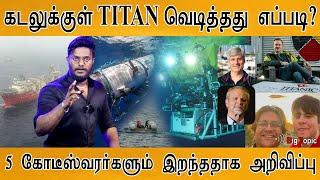 ஒருவழியாக TITAN கண்டுபிடிப்பு  Titan Submersible found  கடலுக்குள் வெடித்தது எப்படி?  Titanic 