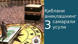 Qiblani aniqlash  Как найти киблу #Qibla #Makkah