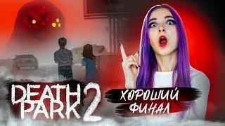 ФИНАЛ. СПАСАЕМ СЕСТРУ из РУК КЛОУНА ► Death Park 2 Ужасы Страшная Хоррор игра с Клоуном