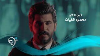 محمود الغياث - ربي رزقني فيديو كليب حصري  2019  Mahmod AlGayath - Rabe Razakne