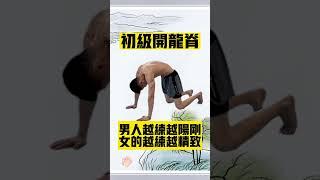 易筋經鍛煉初級開龍脊，男士女士都跟著鍛煉起來吧！