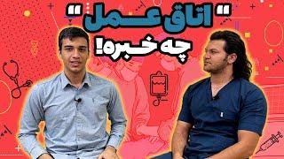 معرفی رشته تکنولوژی اتاق عمل‍️ درآمد ۲۰۰ یا ۱۲ میلیونی