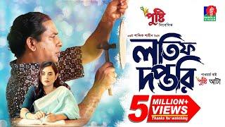 Lotif Doftori - লতিফ দপ্তরি  Bangla Natok  Mosharraf Karim  Tania Brishty  Bangla New Natok 2023