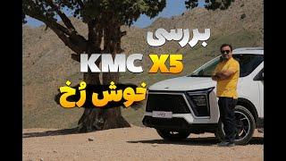 بررسی KMC X5؛ خوش رُخ