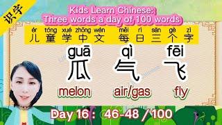 Kids Chinese【Day16】Three Word a Day46-48 of 100 word 瓜gua气qi飞fei儿童启蒙中文识字100个#LittleChinese