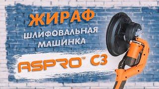 ASPRO-С3® - ШЛИФОВАЛЬНАЯ МАШИНКА ЖИРАФ ДЛЯ ШЛИФОВКИ ПОТОЛКОВ И СТЕН.