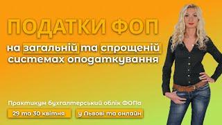 Які податки сплачують ФОПи на загальній та спрощеній системах оподаткування в Україні?