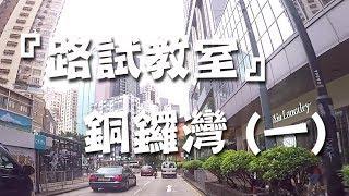 祖哥學堂 - 香港學車視頻 『路試教室』  銅鑼灣 路線一 棍波車手动挡車手排車教學