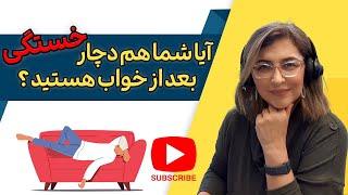 چهار روش برای کنترل خستگی بعد از خواب