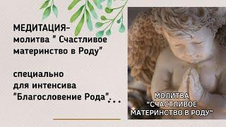 Медитация - молитва Счастливое материнство в Роду