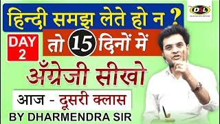 Day - 2  15 दिन में अँग्रेजी सीखो  Translate Hindi to English  Free English Speaking Course