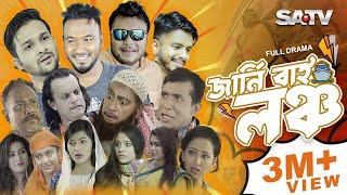 Journey by Launch  জার্নি বাই লঞ্চ  Full Drama  Polash  Mishu  Nadia  Trisha  SATV Natok