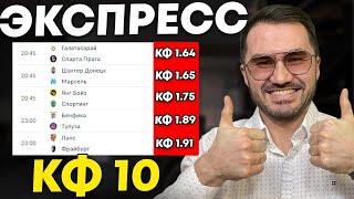 Экспресс на ФУТБОЛ кф 10 из 5-и событий. Прогнозы на футбол. Ставки на спорт