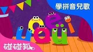 单韵母歌   Mandarin Chinese Song for kids  愛學拼音兒歌  碰碰狐Pinkfong  寶寶兒歌