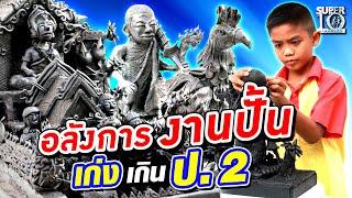 ENG SUB สุดฤทธิ์สุดเดชจริง น้องเดช อลังการงานปั้น เก่งเกิน ป.2  SUPER10