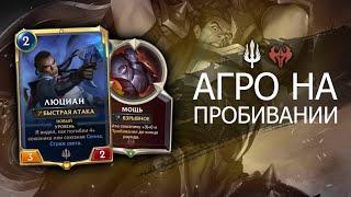 Спящая ИМБА - АГРО НА ПРОБИВАНИИ Гайд + геймплей Legends of Runeterra