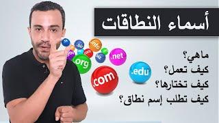 إسم نطاق  ما هو و كيف يعمل و كيف تختار و تطلب أسماء النطاقات