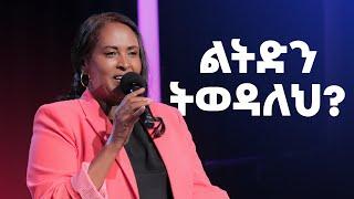 ልትድን ትወዳልህ?  ለመዳን የሚረዳ ድንቅ መልዕክት  Do you want to be saved?  Watch this message and be blessed.